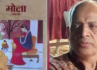 National:-डॉ.हरिसुमन बिष्ट ने इतिहास,लोक-स्मृति और मानवीय संवेदना को जोड़कर रचा प्रभावशाली नाट्य आख्यान,इतिहास के पन्नों से वर्तमान से संवाद करता नाटक ‘मोला’