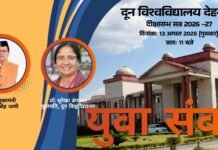 Uttarakhand:-दून विश्वविद्यालय में नव प्रवेशित विद्यार्थियों के दीक्षारंभ कार्यक्रम में शामिल होंगे सीएम धामी,नवनिर्मित पुस्तकालय भवन का करेंगे उद्घाटन