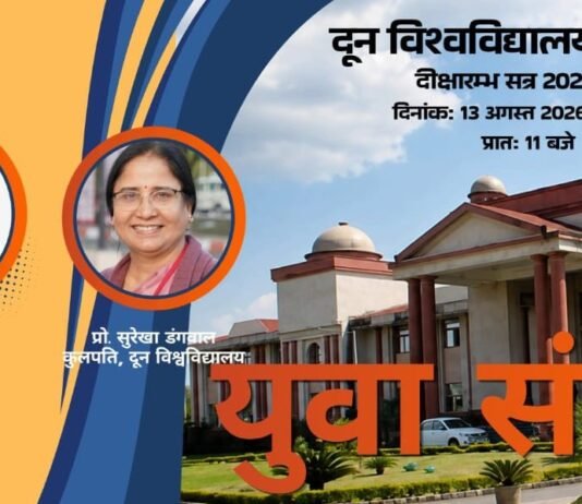 Uttarakhand:-दून विश्वविद्यालय में नव प्रवेशित विद्यार्थियों के दीक्षारंभ कार्यक्रम में शामिल होंगे सीएम धामी,नवनिर्मित पुस्तकालय भवन का करेंगे उद्घाटन