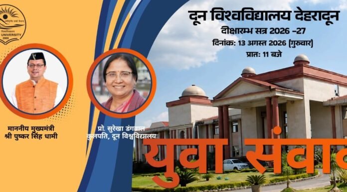 Uttarakhand:-दून विश्वविद्यालय में नव प्रवेशित विद्यार्थियों के दीक्षारंभ कार्यक्रम में शामिल होंगे सीएम धामी,नवनिर्मित पुस्तकालय भवन का करेंगे उद्घाटन