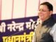 Uttarakhand:-मुख्यमंत्री पुष्कर सिंह धामी ने प्रदेशवासियों को दी हिन्दी दिवस की शुभकामनाएं