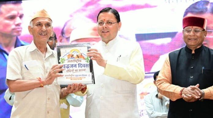 Uttarakhand:-मुख्यमंत्री पुष्कर धामी ने अंतराष्ट्रीय वृद्धजन दिवस के अवसर पर आयोजित कार्यक्रम में किया प्रतिभाग